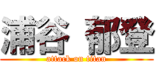 浦谷 郁登 (attack on titan)