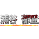 浦谷 郁登 (attack on titan)