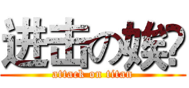 进击の娭毑 (attack on titan)