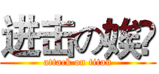 进击の娭毑 (attack on titan)