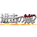 进击の娭毑 (attack on titan)