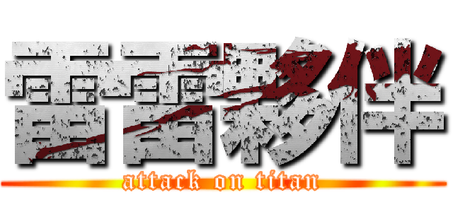 雷雷夥伴 (attack on titan)