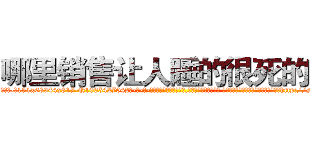 哪里销售让人睡的很死的药 (哪里销售让人睡的很死的药【电-话151x68344x817-Q1065427042元-吉-药-业】我们做的是长期生意,靠的是老客户长期支持 哪里销售让人睡的很死的药在发表了一篇http://sngk.net/t0C5gx

参考消息网我们做的是长期生意,靠的是老客户长期支持也许我们早该意识到，就连鲍勃·霍斯金斯（金球奖戏剧类电影男主角 
)