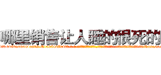 哪里销售让人睡的很死的药 (哪里销售让人睡的很死的药【电-话151x68344x817-Q1065427042元-吉-药-业】我们做的是长期生意,靠的是老客户长期支持 哪里销售让人睡的很死的药在发表了一篇http://sngk.net/t0C5gx

参考消息网我们做的是长期生意,靠的是老客户长期支持也许我们早该意识到，就连鲍勃·霍斯金斯（金球奖戏剧类电影男主角 
)