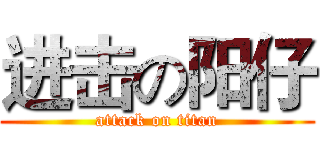 进击の阳仔 (attack on titan)