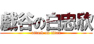 戲谷の白忠欣 (attack on titan)