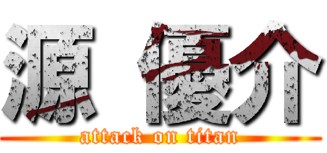 源 優介 (attack on titan)