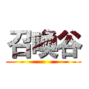 召喚谷 ()