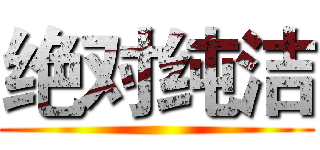 绝对纯洁 ()
