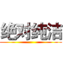 绝对纯洁 ()