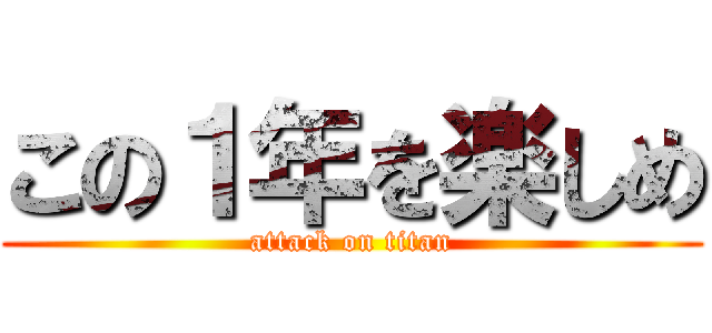 この１年を楽しめ (attack on titan)