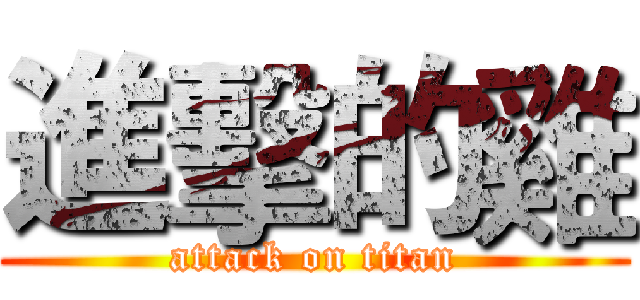 進擊的雞 (attack on titan)