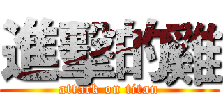 進擊的雞 (attack on titan)