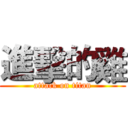 進擊的雞 (attack on titan)