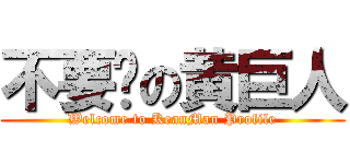 不要脸の黄巨人 (Welcome to KeanMan Profile)