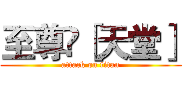 至尊乄［天堂］ (attack on titan)