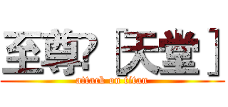 至尊乄［天堂］ (attack on titan)