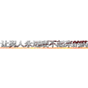 让男人永远硬不起来的药如何购买 (让男人永远硬不起来的药如何购买【电-话151x68344x817-Q1065427042元-吉-药-业】我们做的是长期生意,靠的是老客户长期支持 让男人永远硬不起来的药如何购买在发表了一篇http://sngk.net/1cKhNB

参考消息网我们做的是长期生意,靠的是老客户长期支持也许我们早该意识到，就连鲍勃·霍斯金斯（金球奖戏剧类电影男主角 
)