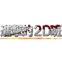 進撃的２Ｄ班 (attack on class 2D)