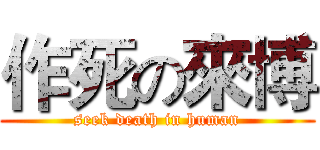 作死の來博 (seek death in human)