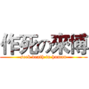 作死の來博 (seek death in human)