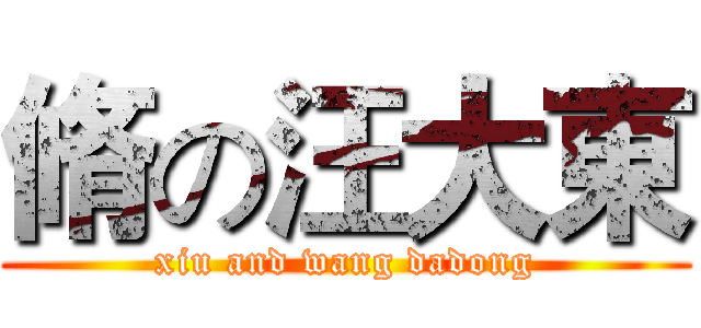 脩の汪大東 (xiu and wang dadong)
