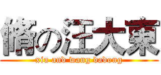 脩の汪大東 (xiu and wang dadong)