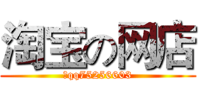 淘宝の网店 (加qq75256603)