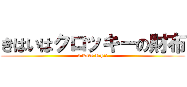 きはいはクロッキーの財布 (I Love Kihai)