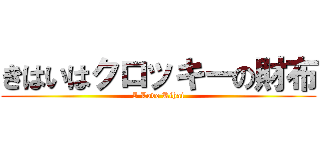 きはいはクロッキーの財布 (I Love Kihai)