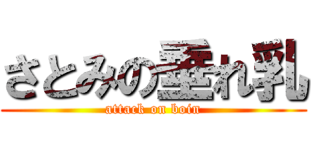 さとみの垂れ乳 (attack on boin)