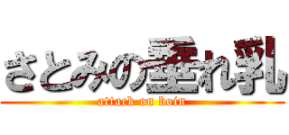 さとみの垂れ乳 (attack on boin)