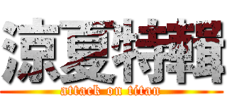 涼夏特輯 (attack on titan)