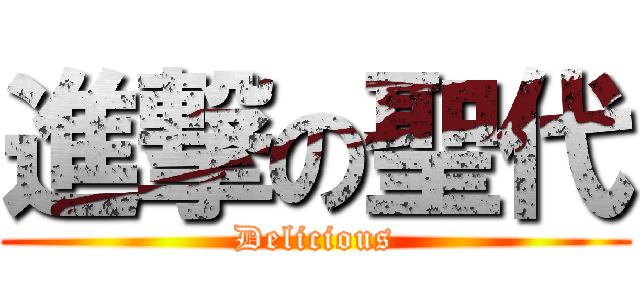 進撃の聖代 (Delicious)