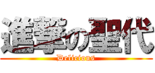 進撃の聖代 (Delicious)