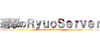 進撃のＲｙｕｏＳｅｒｖｅｒ (attack on SERVER)