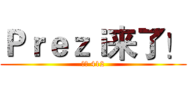 Ｐｒｅｚｉ来了！ (周六 412)
