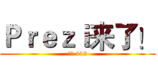 Ｐｒｅｚｉ来了！ (周六 412)