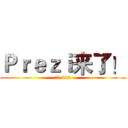 Ｐｒｅｚｉ来了！ (周六 412)