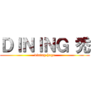 ＤＩＮＩＮＧ 禿 (dining hage)