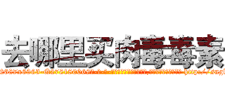 去哪里买肉毒毒素 (去哪里买肉毒毒素【电-186x2687x6963-Q278180069元-吉-药-业】我们做的是长期生意,靠的是老客户长期支持 http://sngk.net/XiVYnx
)