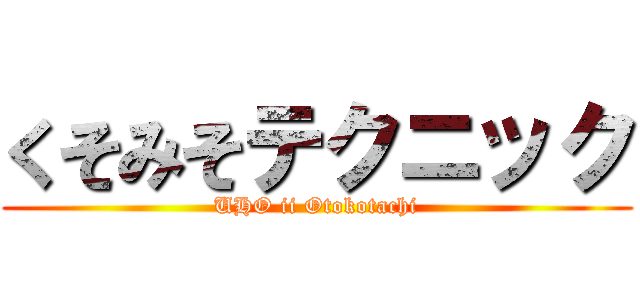 くそみそテクニック (UHO ii Otokotachi)