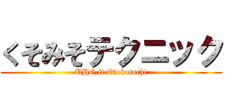 くそみそテクニック (UHO ii Otokotachi)