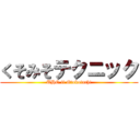 くそみそテクニック (UHO ii Otokotachi)