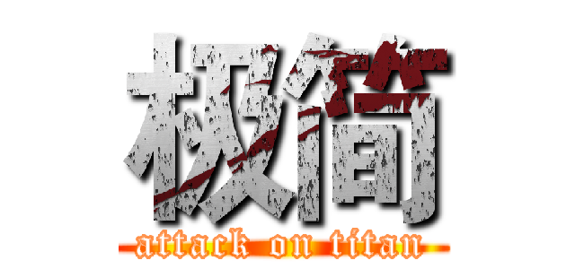 极简 (attack on titan)