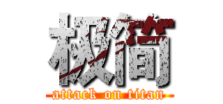 极简 (attack on titan)