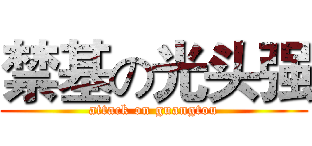 禁基の光头强 (attack on guangtou)