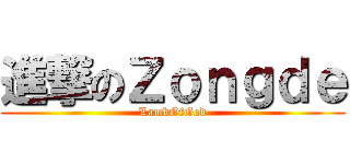 進撃のＺｏｎｇｄｅ (LambOfGod)