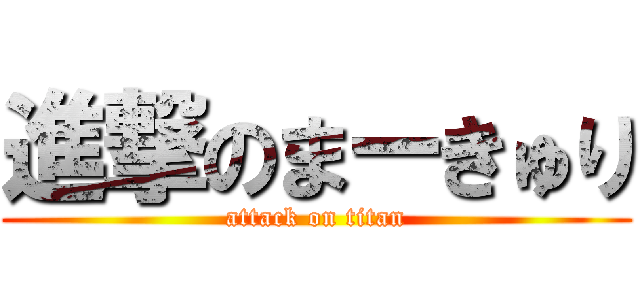 進撃のまーきゅり (attack on titan)