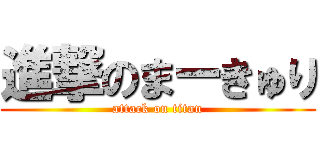 進撃のまーきゅり (attack on titan)